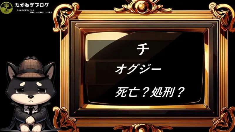 オグジー　死亡　処刑